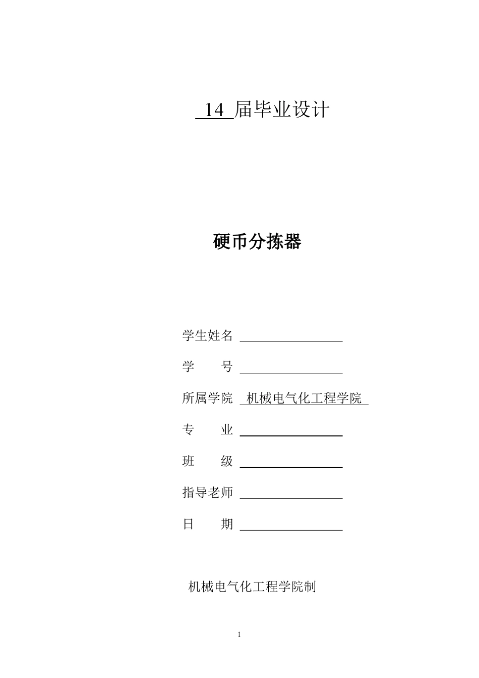 硬币分拣器设计(含CAD及三维图纸)_第1页