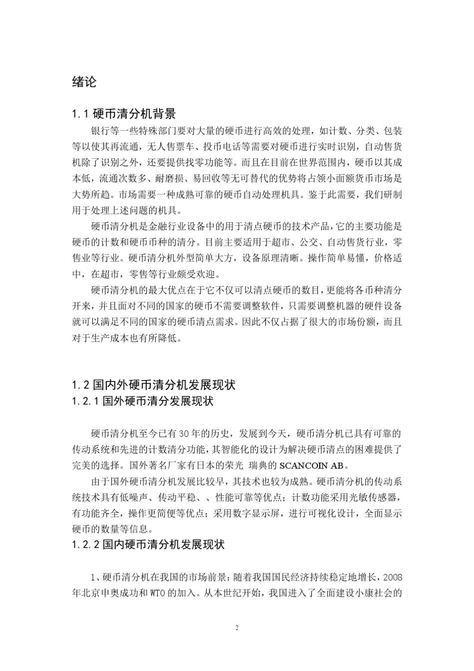 硬币分拣器设计(含CAD及三维图纸)_第2页