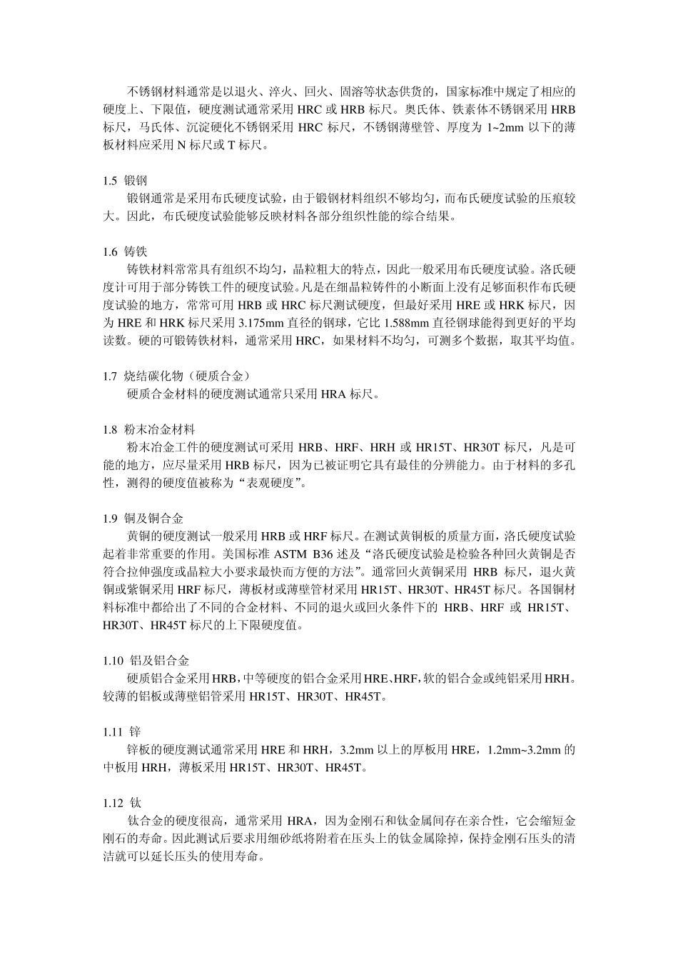 硬度标尺的选择_第2页