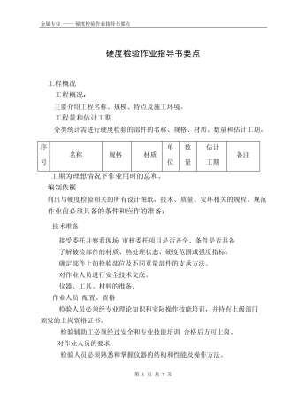硬度检验作业指导书(规范)