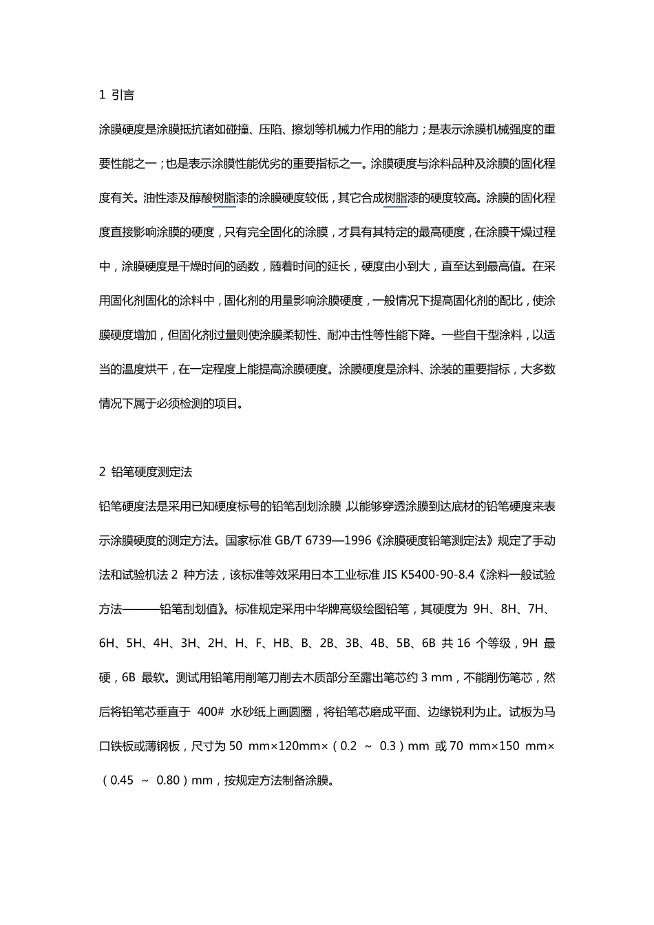 硬度测试方法_第1页