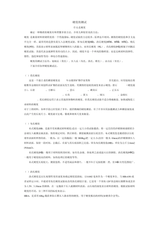 硬度测试的介绍