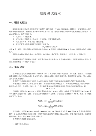 硬度测试技术