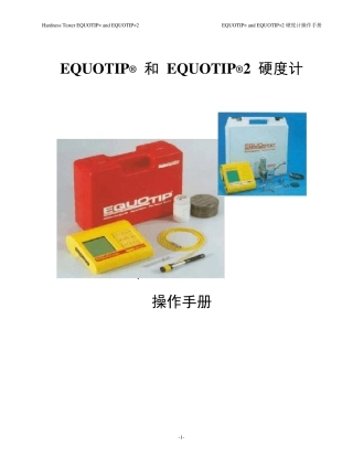 硬度计操作手册(EQUOTIP)