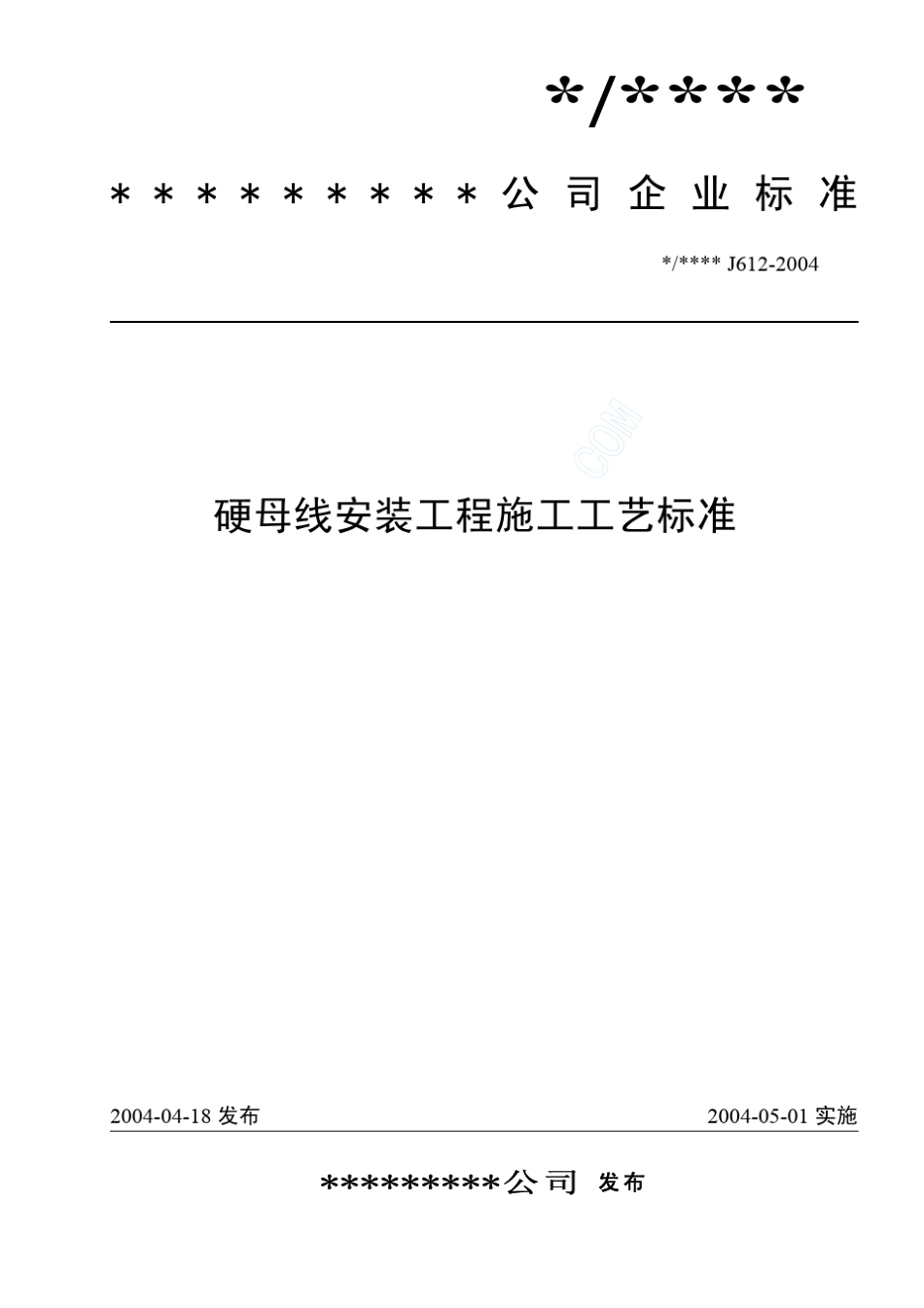 硬母线安装工程施工工艺标准(J6122004)_第1页