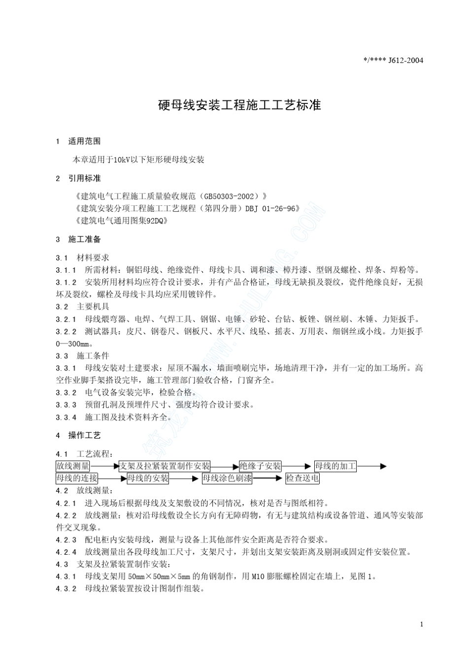 硬母线安装工程施工工艺标准(J6122004)_第3页
