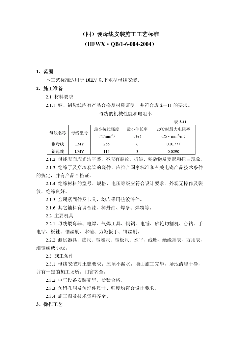 硬母线安装施工工艺标准_第1页