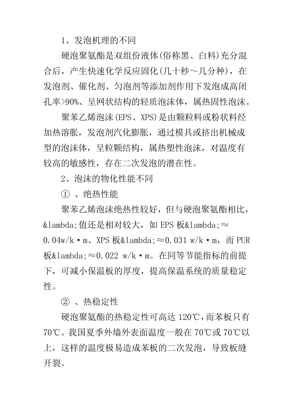 硬泡聚氨酯与聚苯乙烯塑料泡沫的区别_第1页