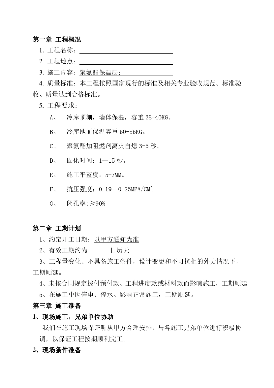 硬泡聚氨酯喷涂冷库保温系统施工方案_第3页