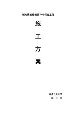 硬泡聚氨酯喷涂冷库保温系统施工方案