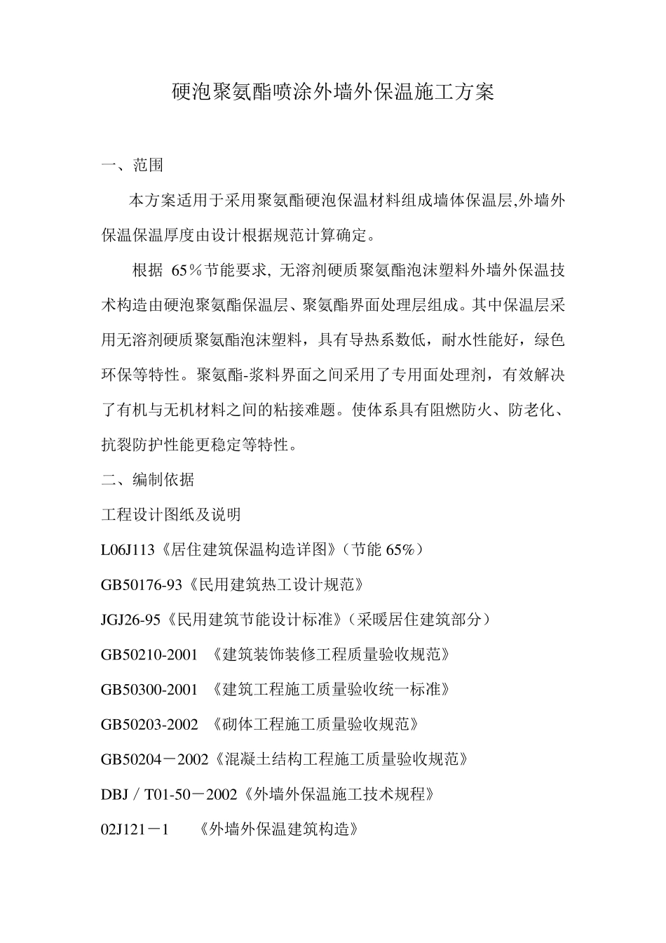 硬泡聚氨酯喷涂外墙外保温施工方案_第1页