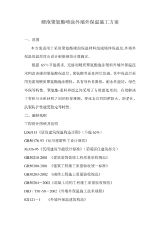 硬泡聚氨酯喷涂外墙外保温施工方案