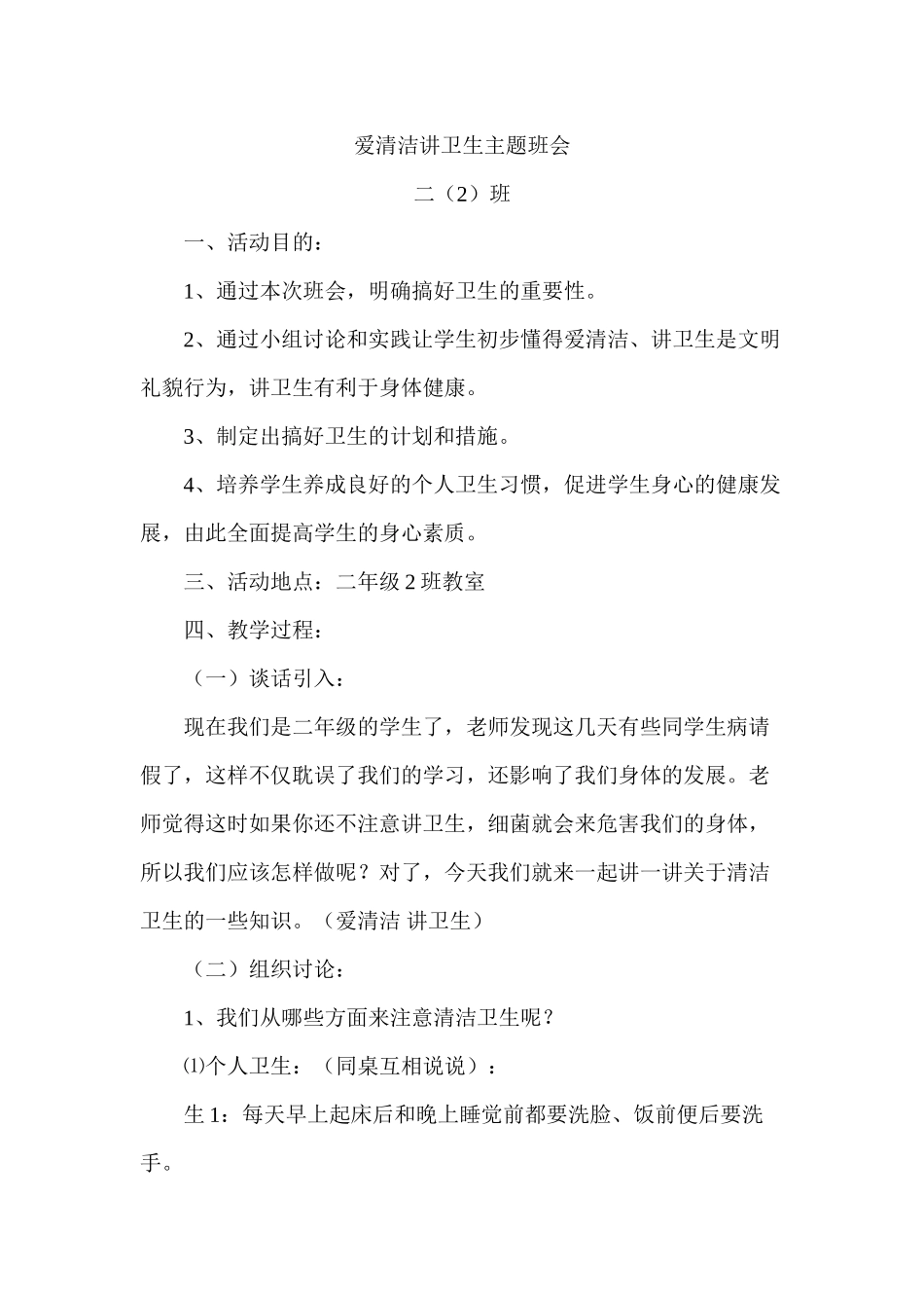 爱清洁讲卫生主题班会_第1页