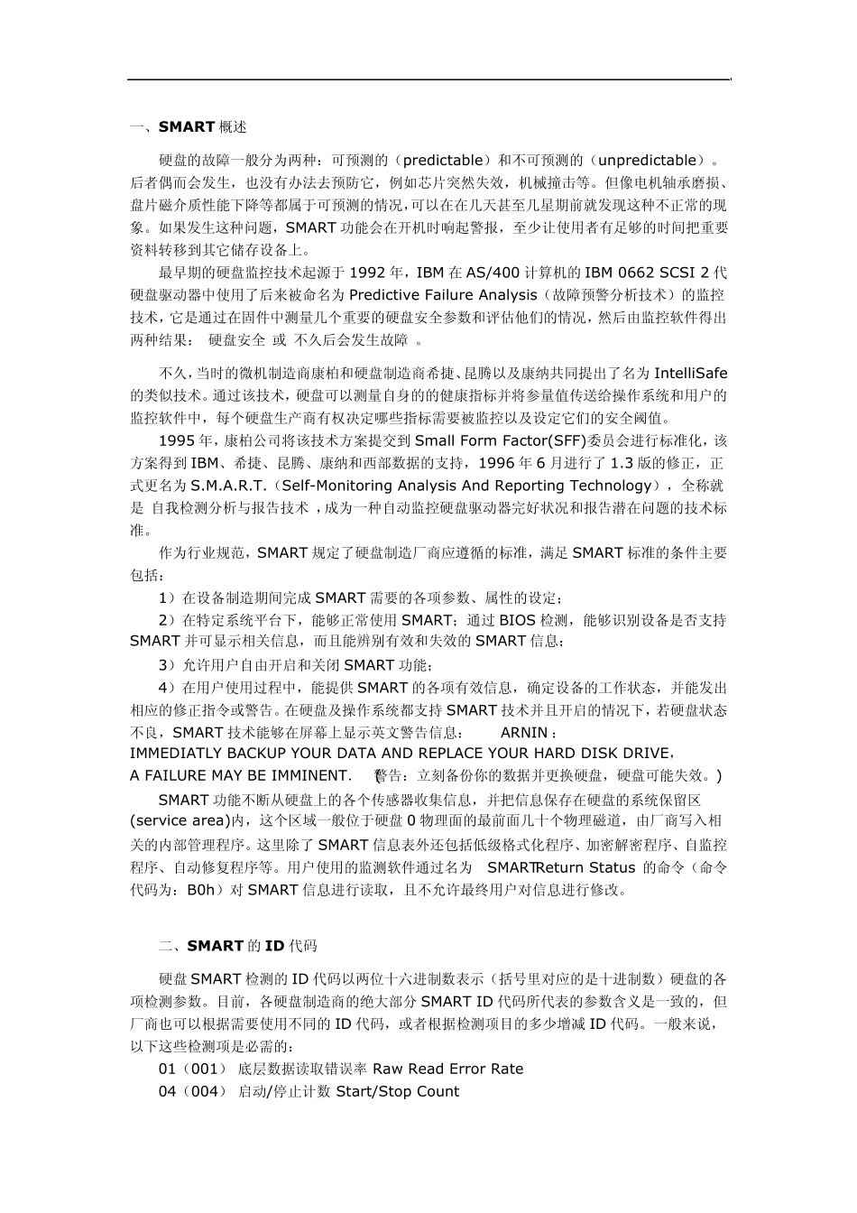 硬盘SMART检测参数详解_第1页