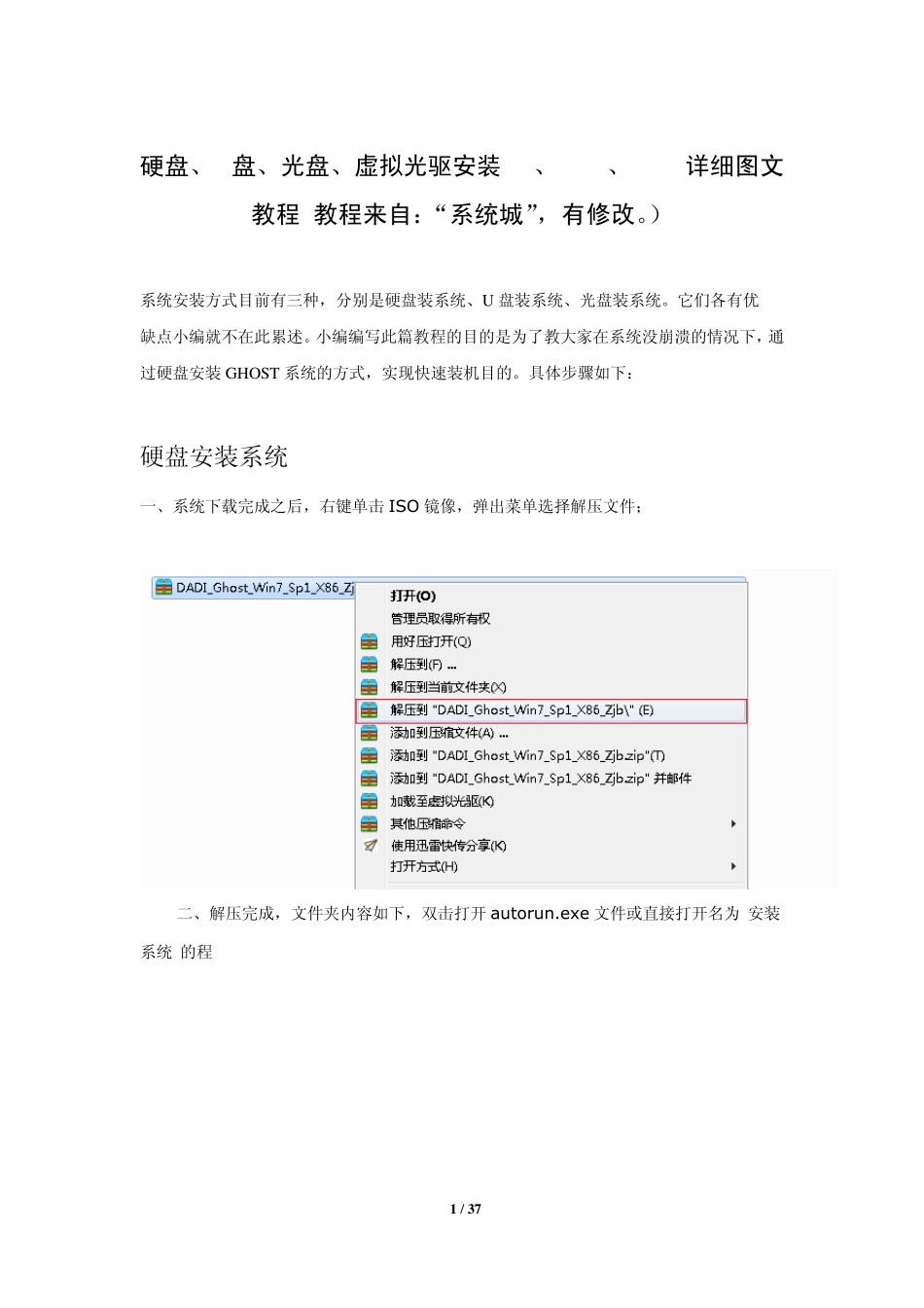 硬盘、U盘、光盘、虚拟光驱安装XP、win7、win8详细图文教程(教程来自：“系统城”,有修改。)_第1页