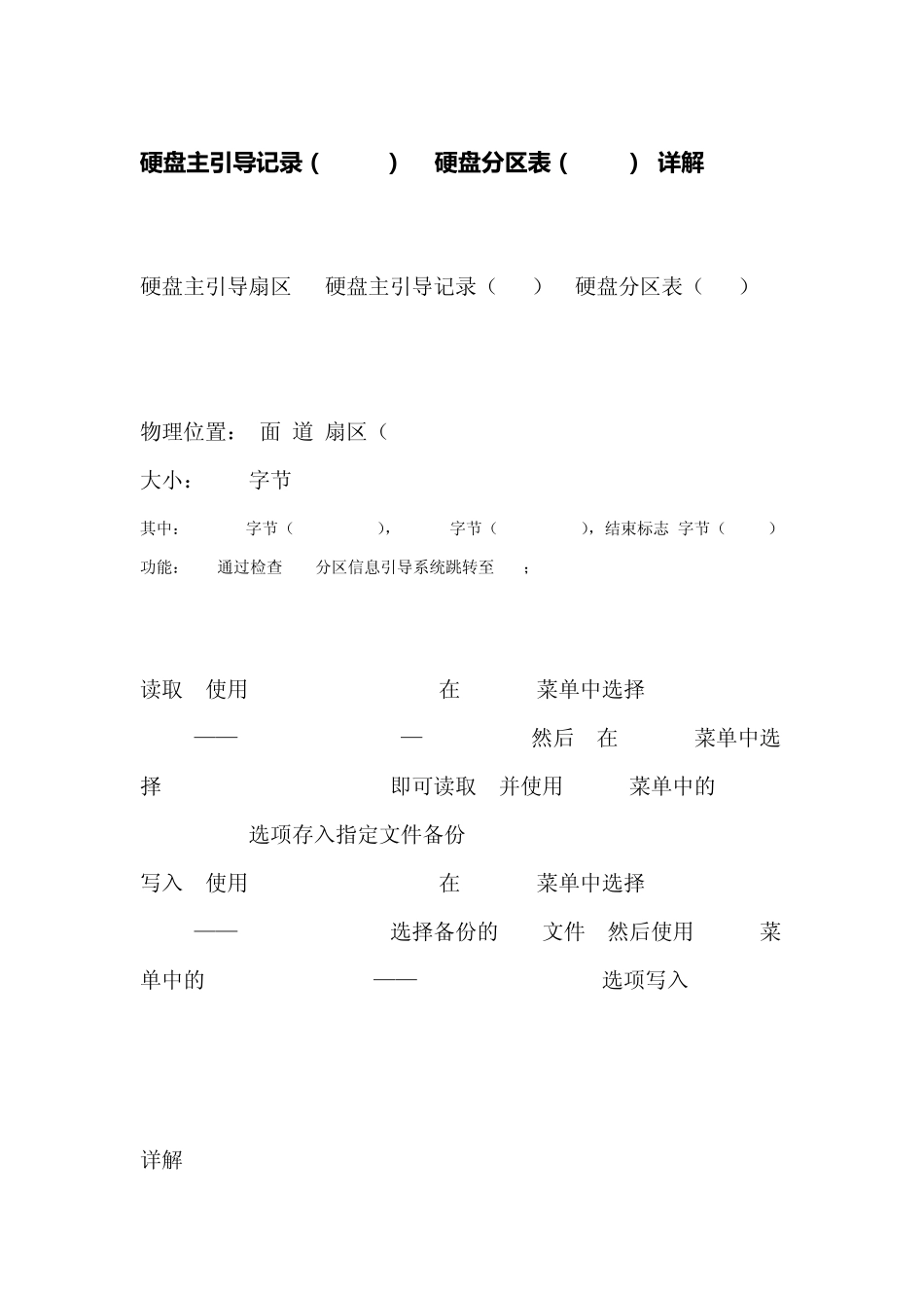 硬盘主引导记录(MBR)+硬盘分区表(DPT)详解_第1页