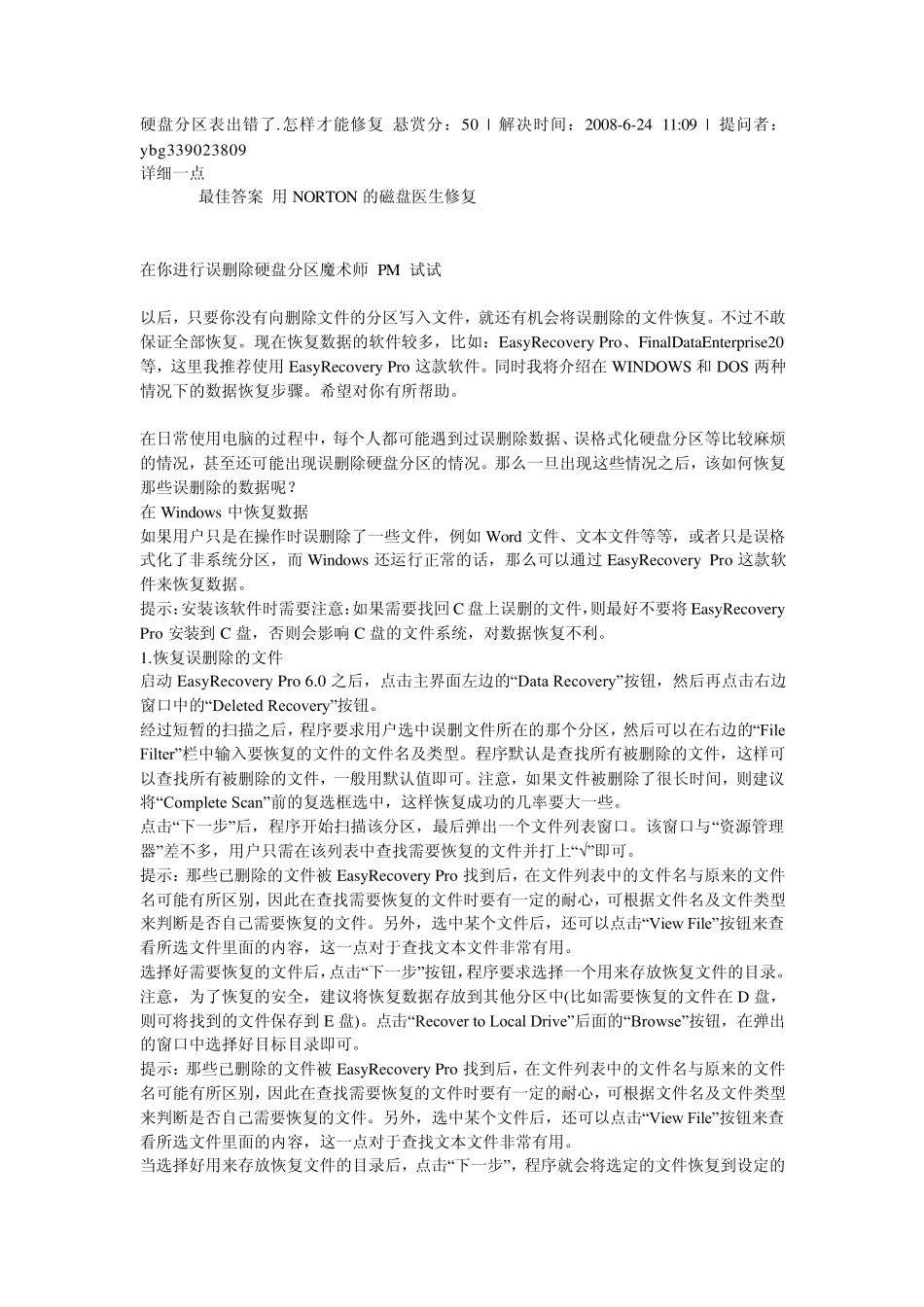 硬盘分区表出错了.怎样才能修复_第1页