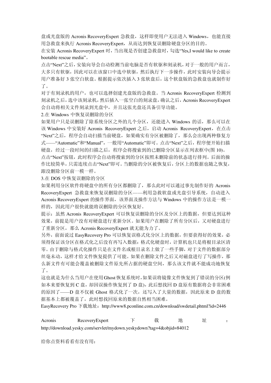 硬盘分区表出错了.怎样才能修复_第3页