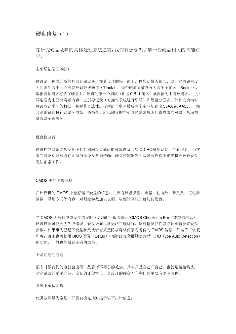 硬盘坏道修复全攻略_第1页