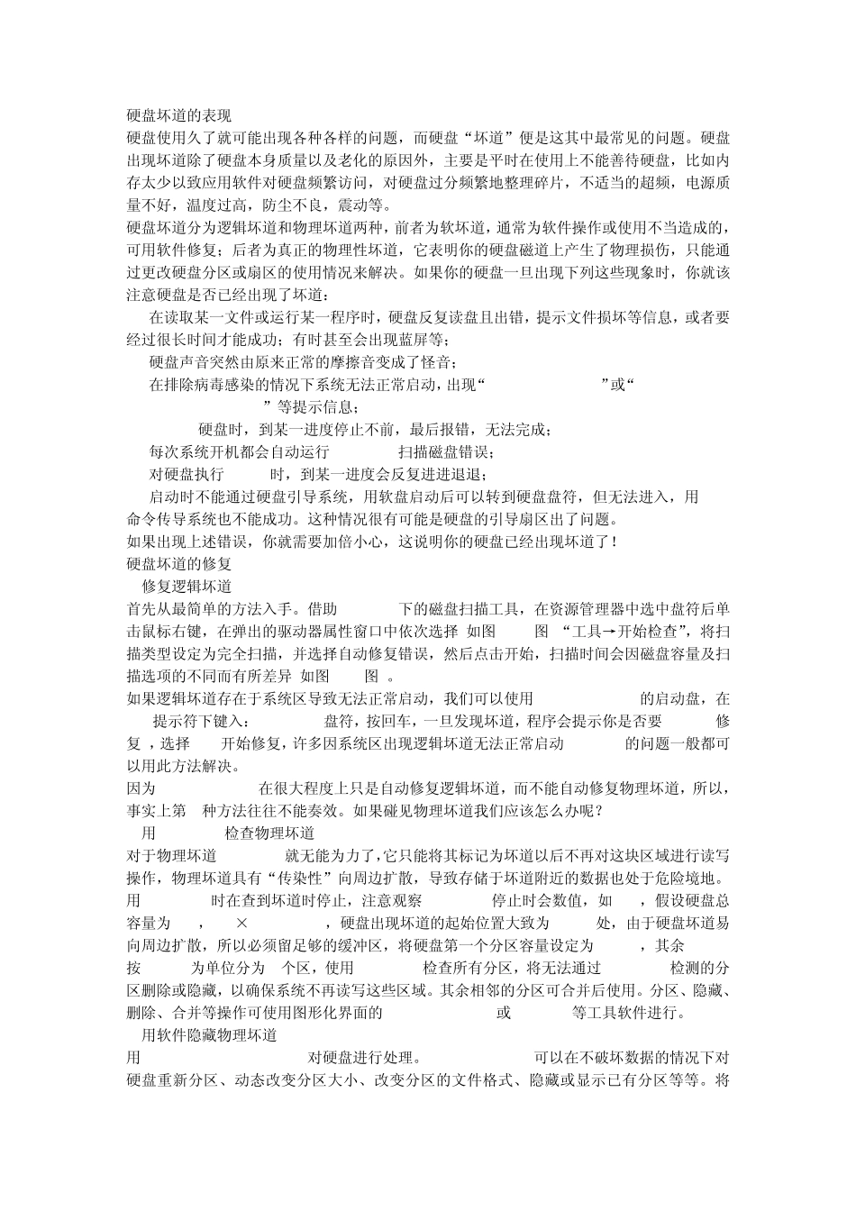 硬盘坏道的表现_第1页