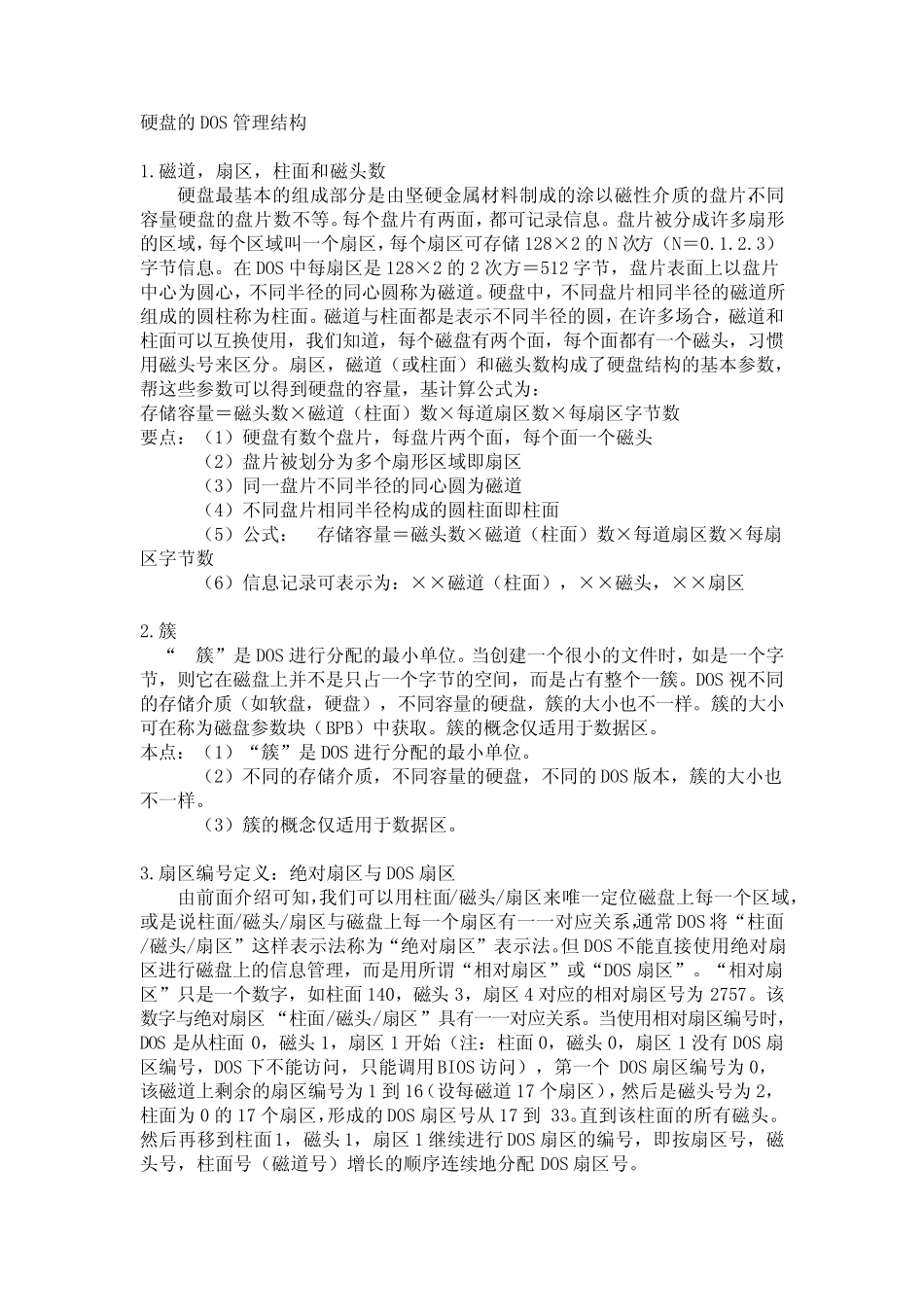 硬盘基本知识(磁道、扇区、柱面、磁头数、簇、MBR、DBR)_第1页