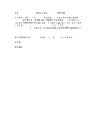 硬盘安装原版Windows7系统教程