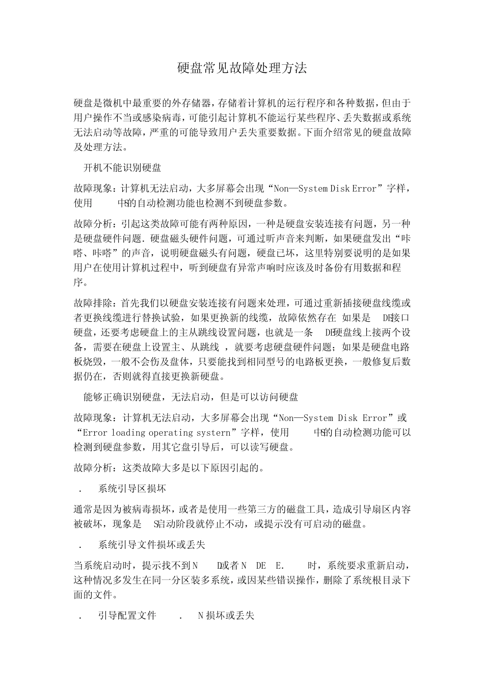 硬盘常见故障处理方法_第1页