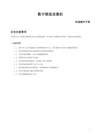 硬盘录像机hua资料
