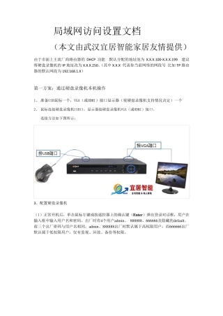 硬盘录像机局域网访问设置文档