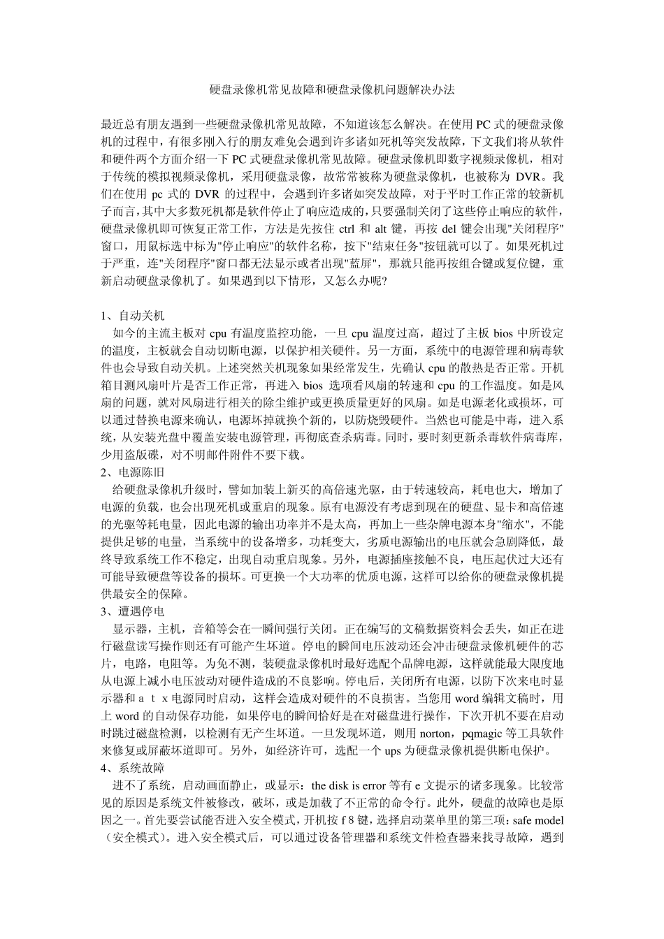 硬盘录像机常见故障和硬盘录像机问题解决办法_第1页