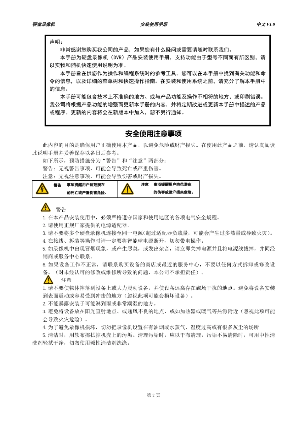 硬盘录像机安装使用手册V1.0_第2页