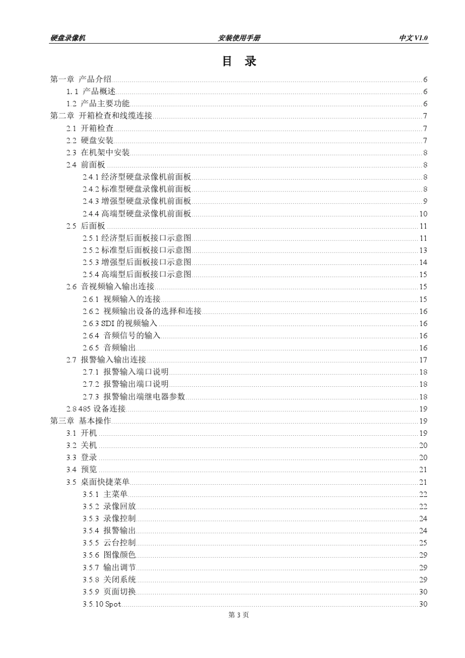 硬盘录像机安装使用手册V1.0_第3页