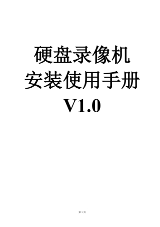 硬盘录像机安装使用手册V1.0