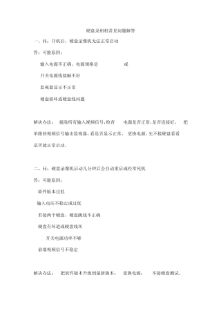 硬盘录像机常见问题