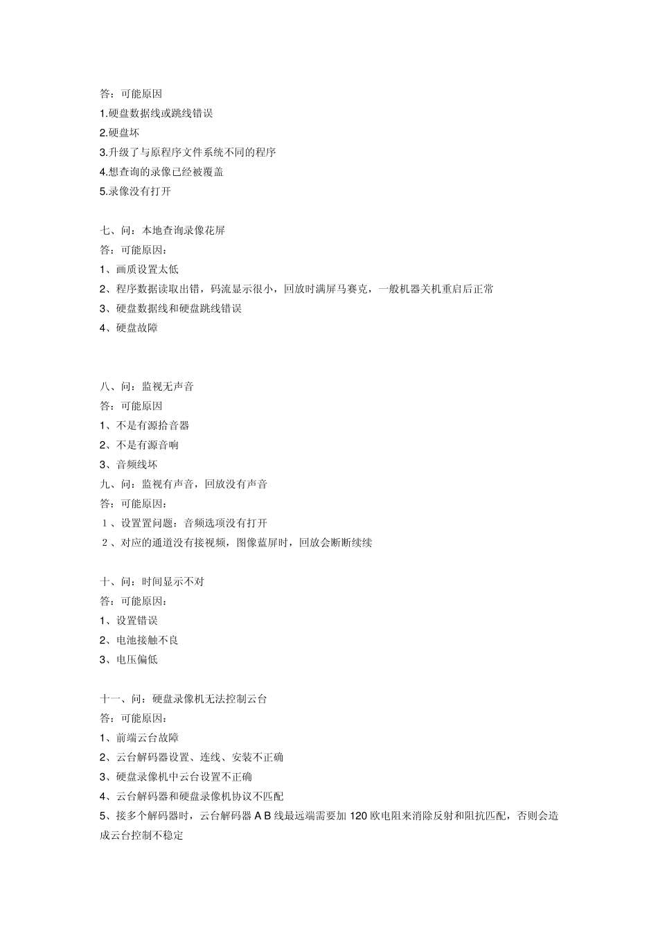 硬盘录像机常见问题解答硬盘录像机故障解决_第2页