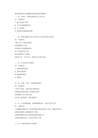 硬盘录像机常见问题解答硬盘录像机故障解决
