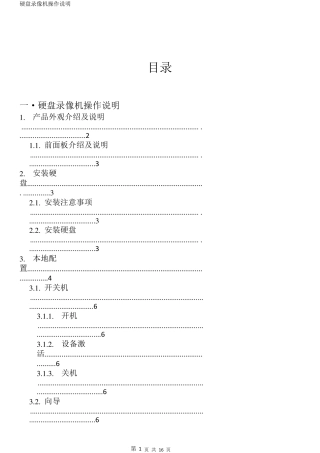 硬盘录像机操作说明书
