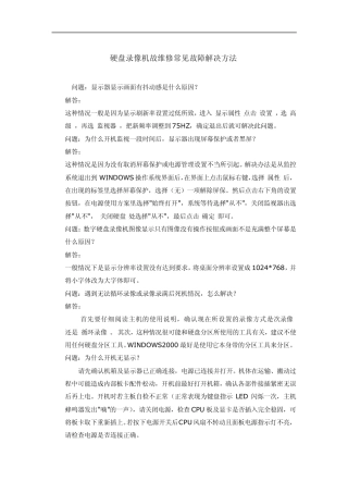硬盘录像机故维修常见故障解决方法