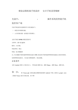 硬盘录像机苹果手机、安卓手机远程监控设置《精解》