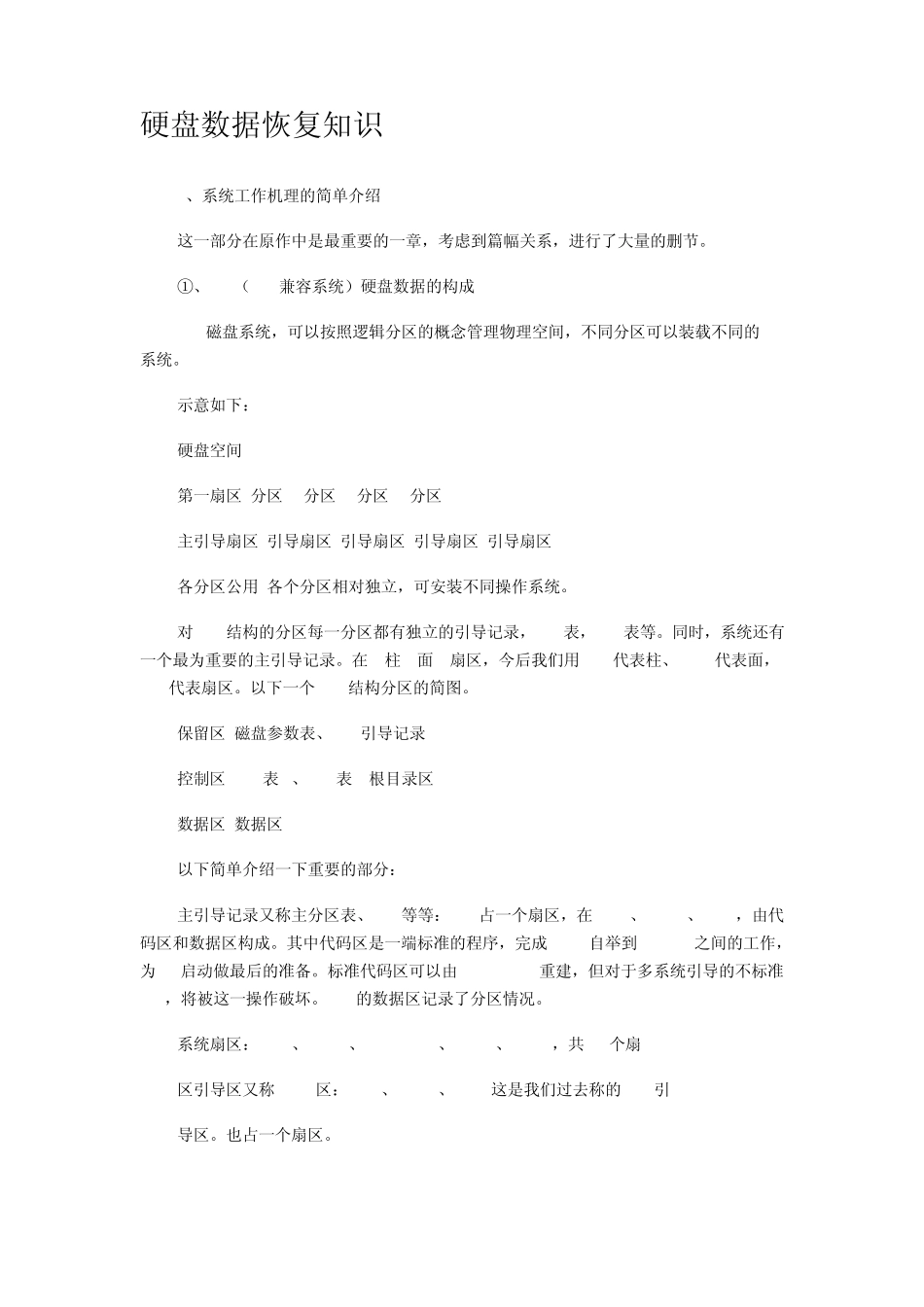 硬盘数据恢复知识_第1页