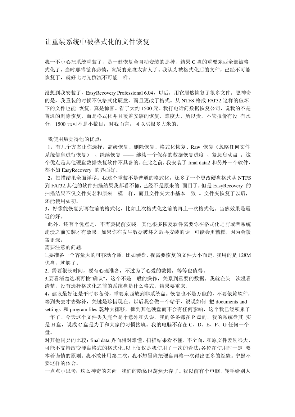 硬盘格式化后如何恢复数据的方法_第1页
