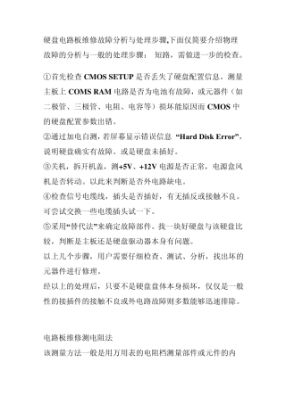 硬盘电路板维修故障分析与处理步骤