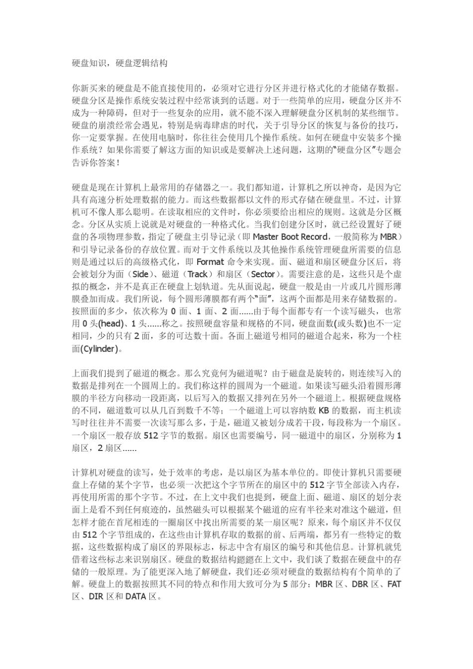 硬盘知识,硬盘逻辑结构,硬盘MBR详解_第1页