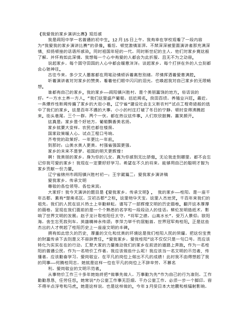 爱我家乡演讲比赛_第1页