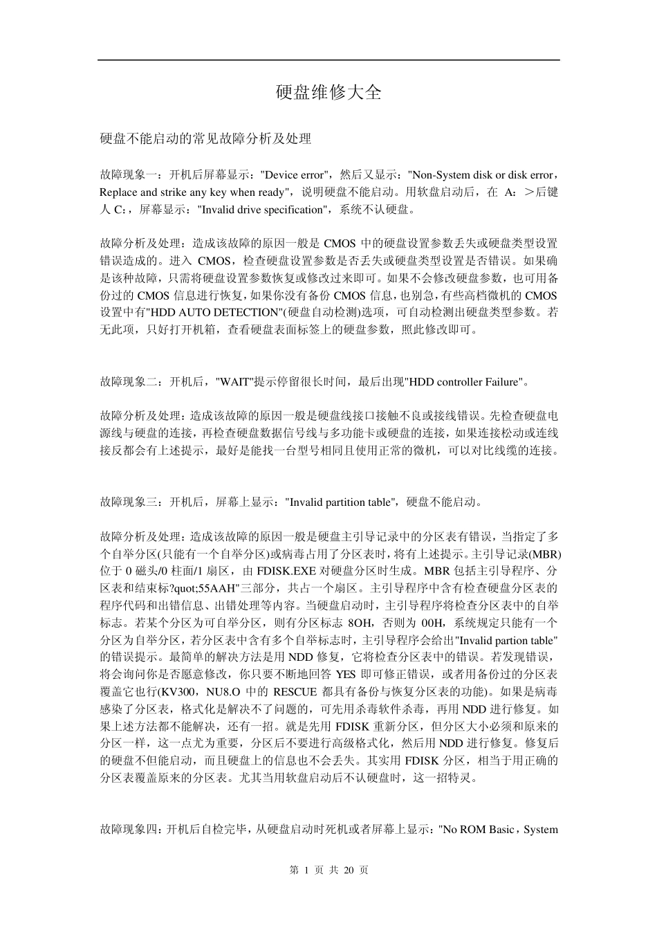 硬盘维修大全_第1页