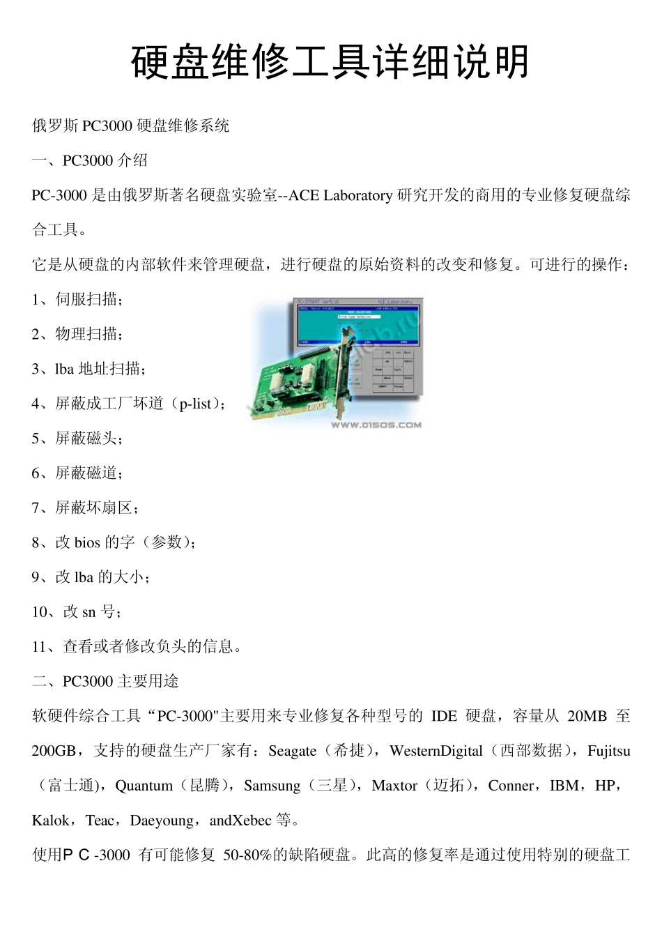 硬盘维修工具大全_第1页