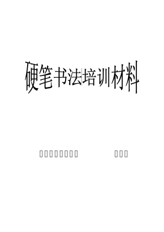 硬笔三十字练字法