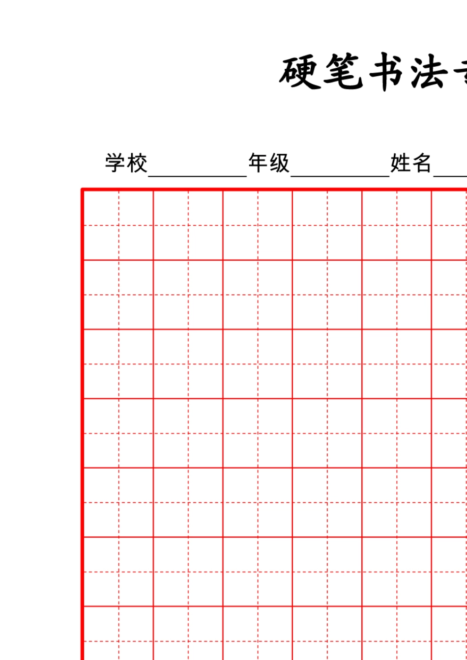 硬笔书法专用纸模板格式图片高清电子打印版_第2页