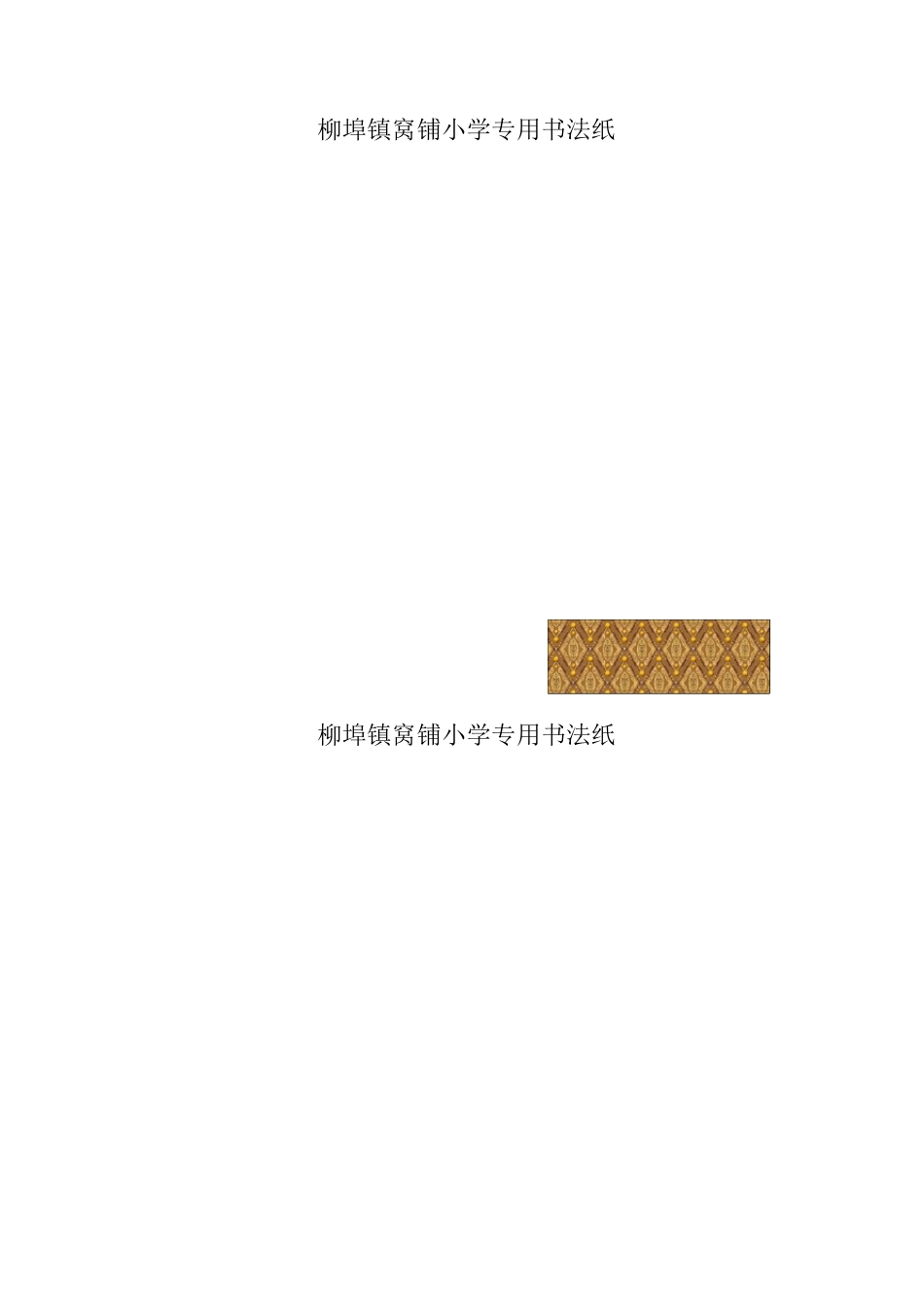 硬笔书法作品纸模版(50)_第2页