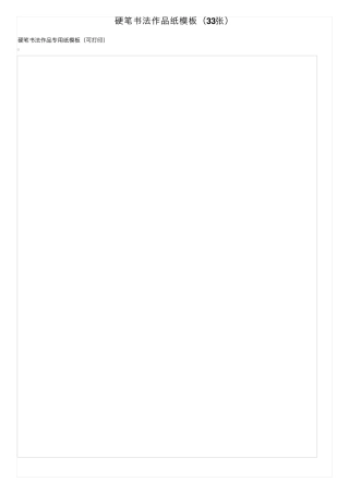 硬笔书法作品纸模板(33张)